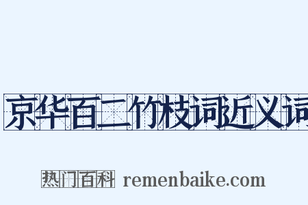 京华百二竹枝词近义词是什么意思的图片